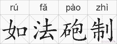 如法砲制的拼音