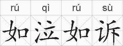 如泣如诉的拼音