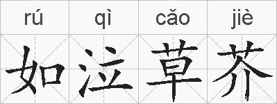 如泣草芥的拼音