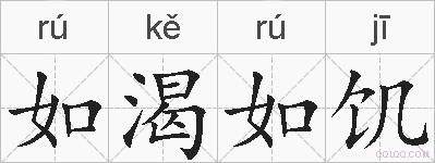如渴如饥的拼音