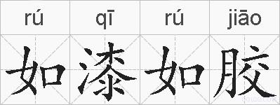 如漆如胶的拼音