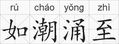如潮涌至的拼音