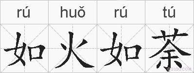如火如荼的拼音