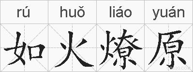如火燎原的拼音
