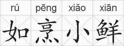 如烹小鲜的拼音