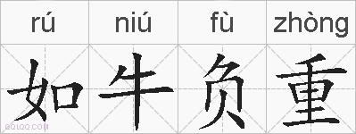 如牛负重的拼音