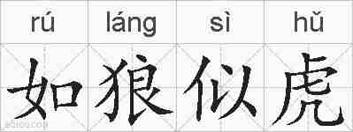 如狼似虎的拼音