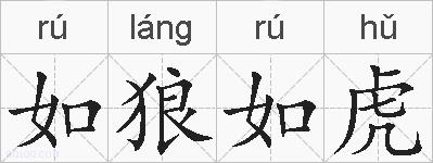如狼如虎的拼音