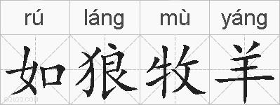 如狼牧羊的拼音