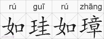 如珪如璋的拼音