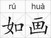 如画的拼音