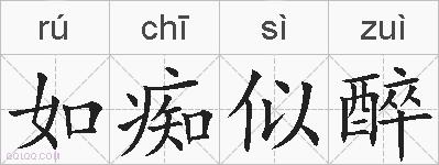 如痴似醉的拼音