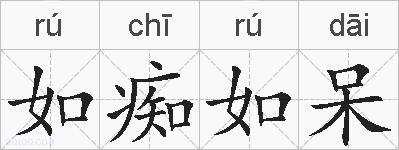 如痴如呆的拼音
