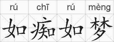 如痴如梦的拼音