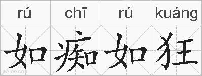 如痴如狂的拼音