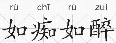 如痴如醉的拼音