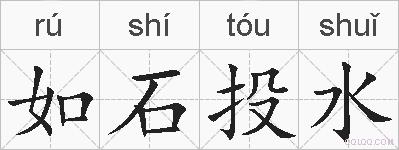 如石投水的拼音