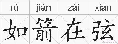 如箭在弦的拼音