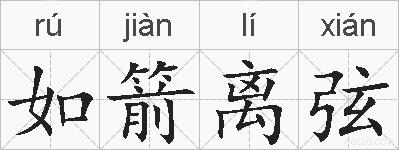 如箭离弦的拼音