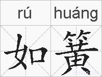 如簧的拼音