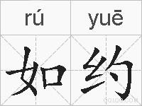 如约的拼音