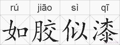 如胶似漆的拼音