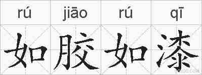 如胶如漆的拼音