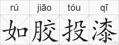 如胶投漆的拼音