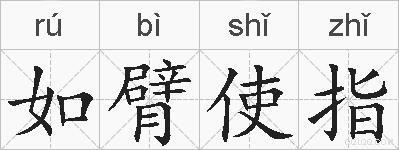 如臂使指的拼音