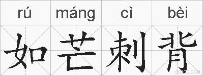 如芒刺背的拼音