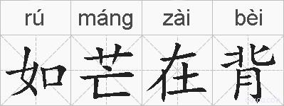 如芒在背的拼音