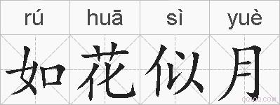 如花似月的拼音