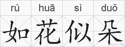 如花似朵的拼音