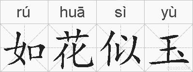 如花似玉的拼音