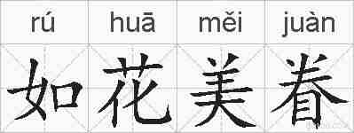如花美眷的拼音