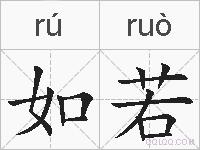 如若的拼音