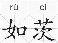 如茨的拼音