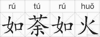 如荼如火的拼音