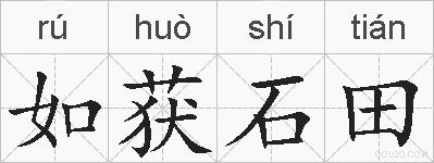 如获石田的拼音