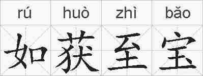 如获至宝的拼音