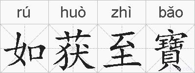 如获至寶的拼音