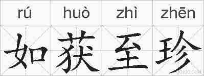 如获至珍的拼音