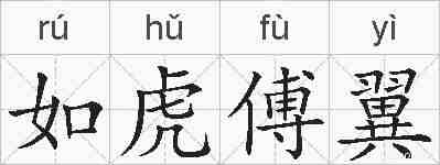 如虎傅翼的拼音