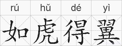 如虎得翼的拼音