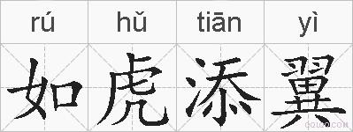 如虎添翼的拼音