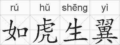 如虎生翼的拼音