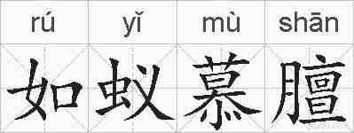 如蚁慕膻的拼音