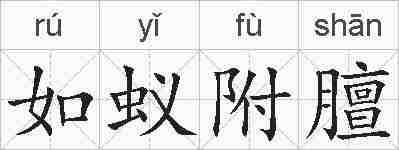 如蚁附膻的拼音