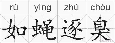 如蝇逐臭的拼音