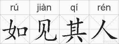 如见其人的拼音